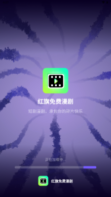 红旗免费漫剧官方版图2