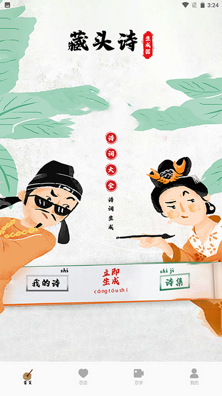 藏头诗生成器极速版图2