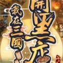 我在三国开黑店