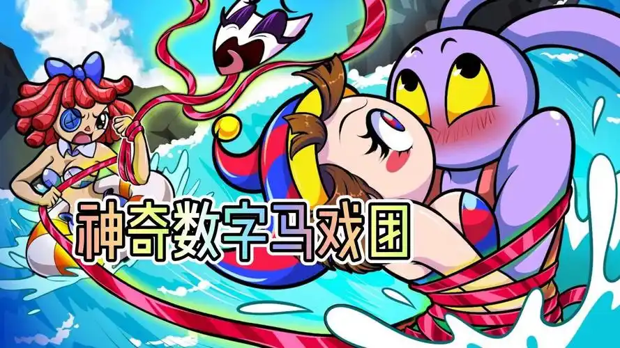 神奇数字马戏团游戏版本大全