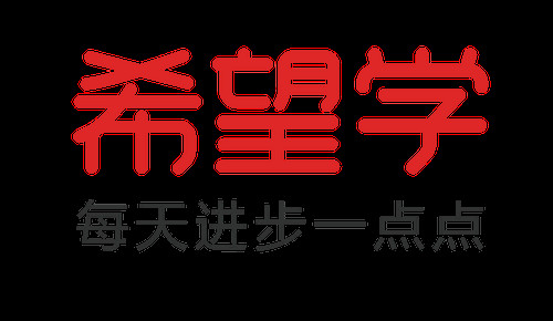 希望学