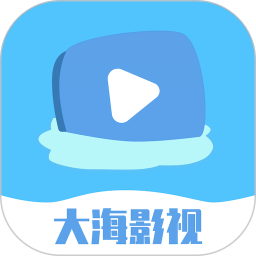 大海影视免费版