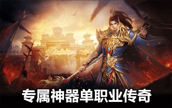 专属神器单职业传奇