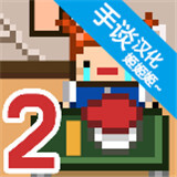 独居2汉化版游戏