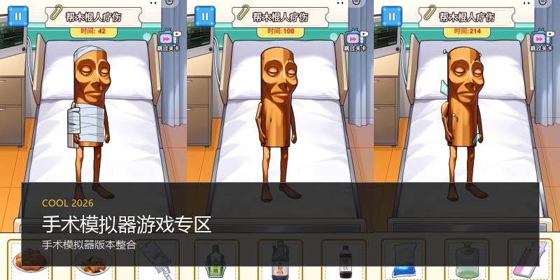 手术模拟器游戏专区