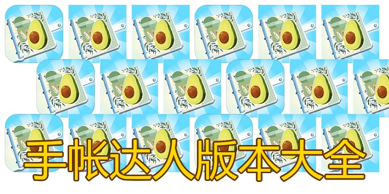 手帐达人版本大全