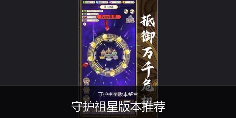 守护祖星版本推荐