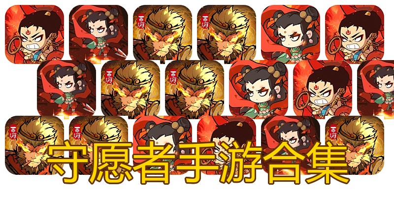 守愿者手游合集