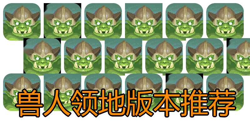 兽人领地版本推荐
