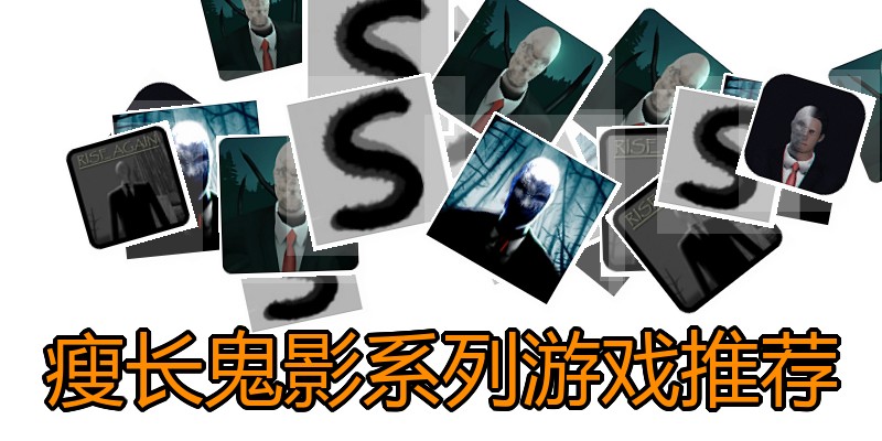 瘦长鬼影系列游戏推荐