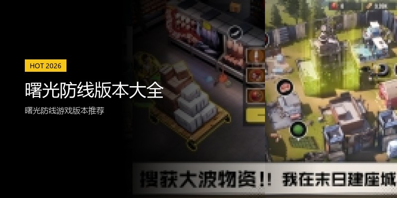 曙光防线版本大全