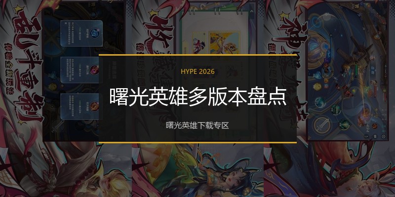 曙光英雄多版本盘点