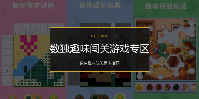 数独趣味闯关游戏专区