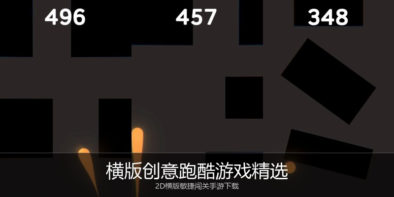 横版创意跑酷游戏精选