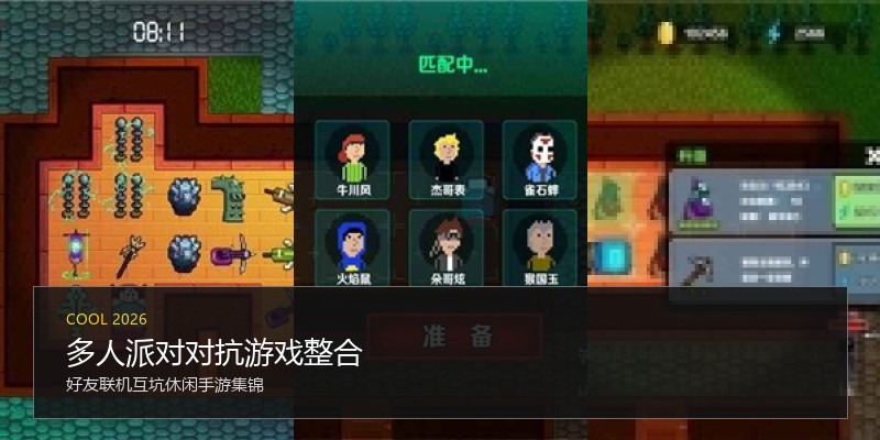 多人派对对抗游戏整合
