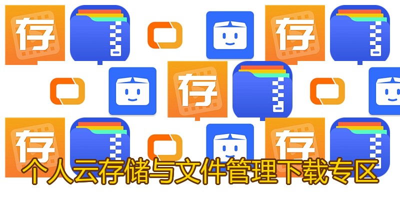 个人云存储与文件管理下载专区