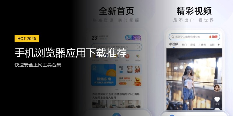 手机浏览器应用下载推荐