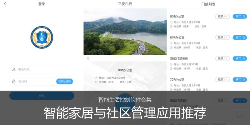 智能家居与社区管理应用推荐