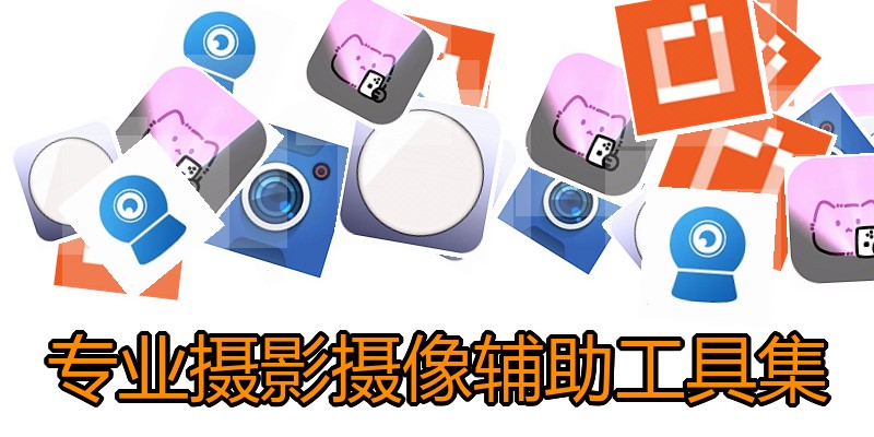 专业摄影摄像辅助工具集