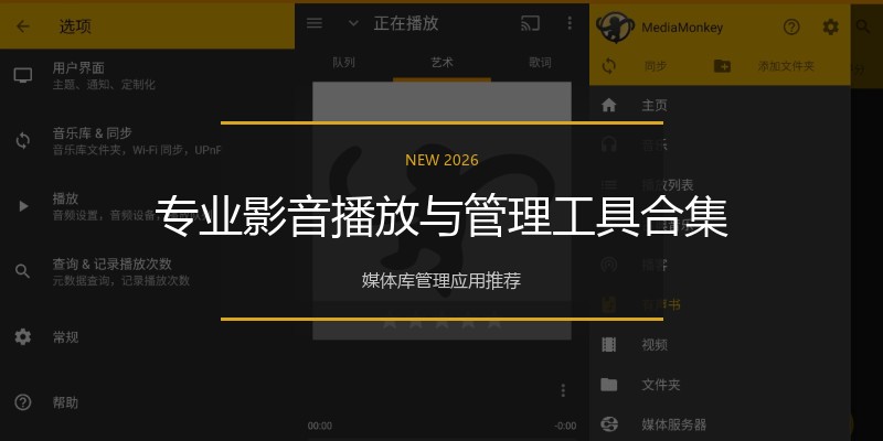 专业影音播放与管理工具合集