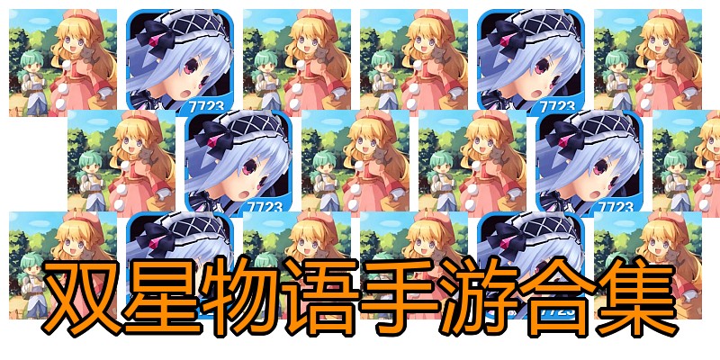 双星物语手游合集