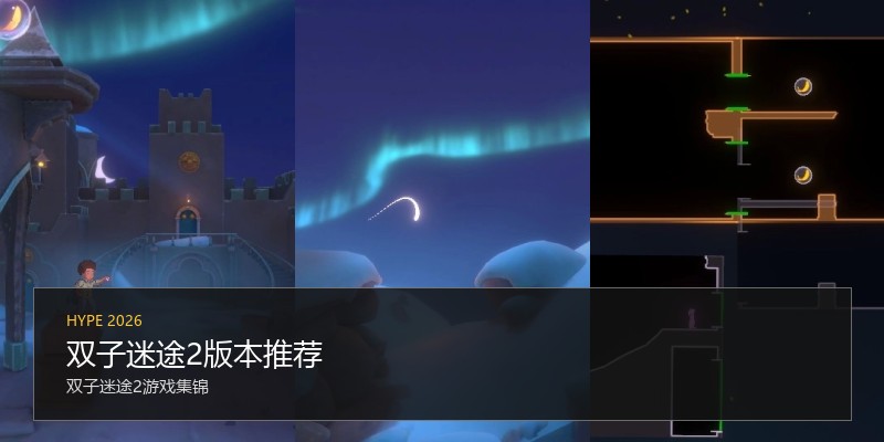 双子迷途2版本推荐