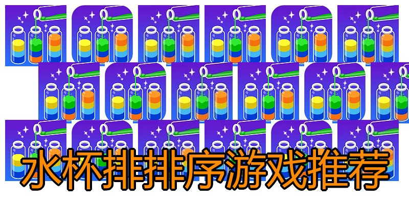 水杯排排序游戏推荐