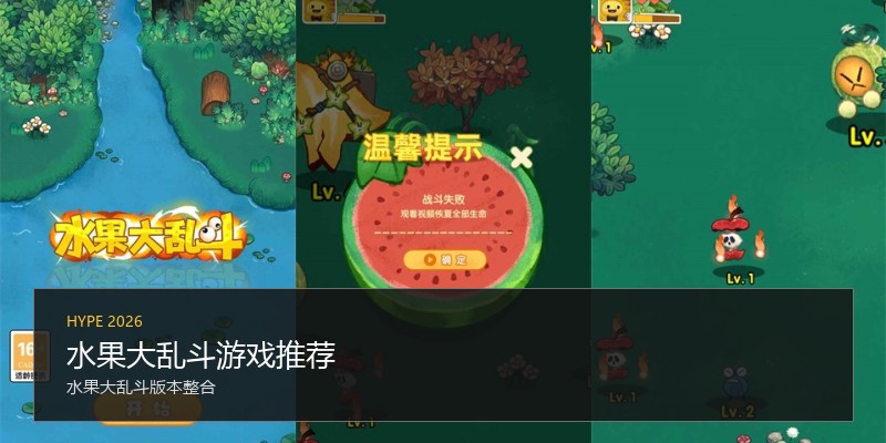 水果大乱斗游戏推荐