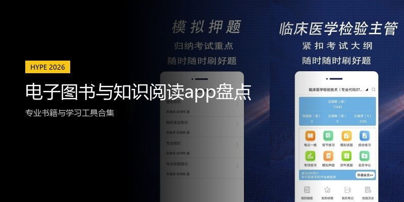 电子图书与知识阅读app盘点