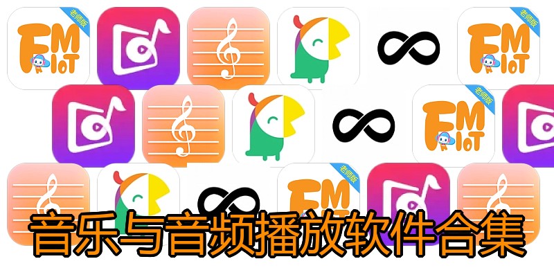 音乐与音频播放软件合集
