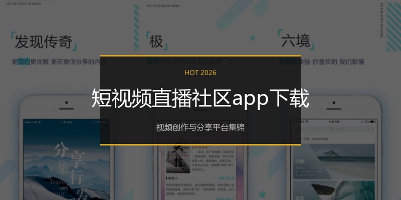 短视频直播社区app下载