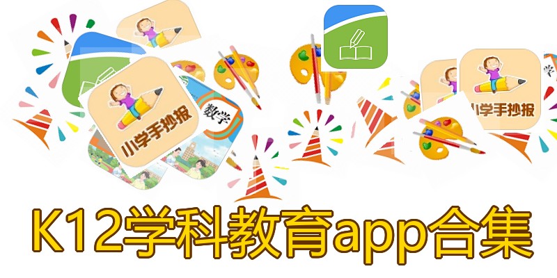 K12学科教育app合集