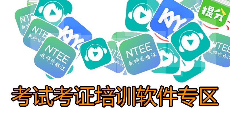 考试考证培训软件专区