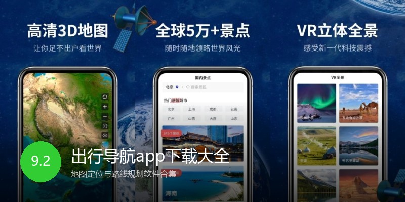 出行导航app下载大全