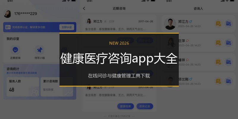 健康医疗咨询app大全