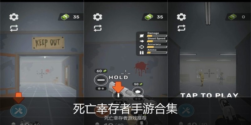 死亡幸存者手游合集