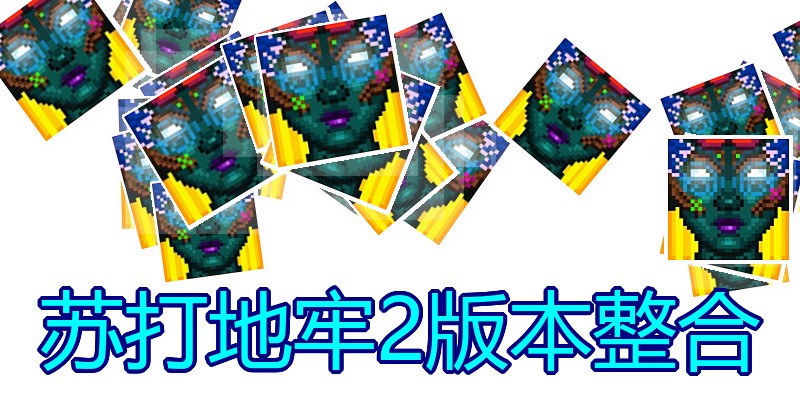 苏打地牢2版本整合