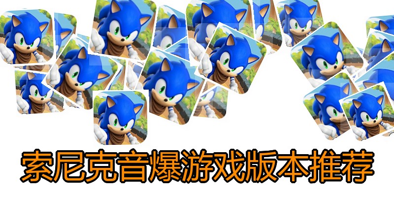 索尼克音爆游戏版本推荐