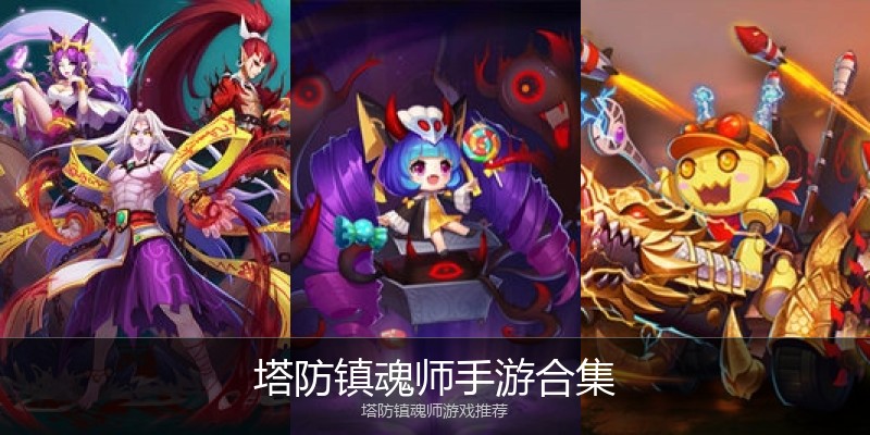 塔防镇魂师手游合集