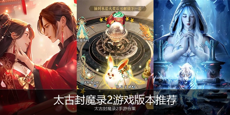 太古封魔录2游戏版本推荐