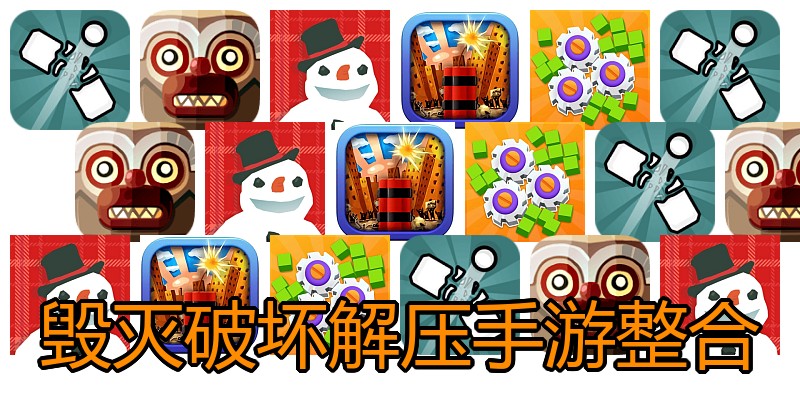 毁灭破坏解压手游整合
