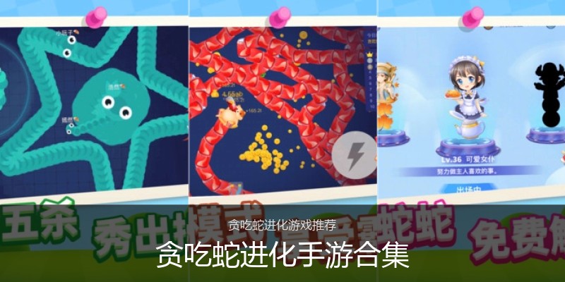 贪吃蛇进化手游合集