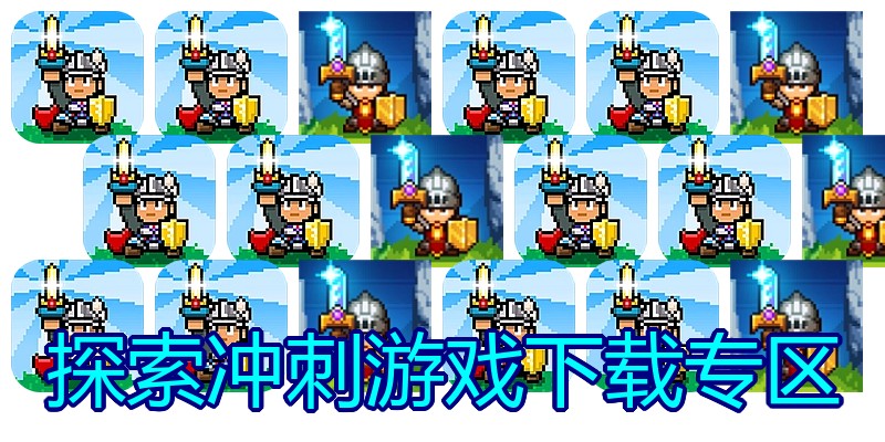 探索冲刺游戏下载专区