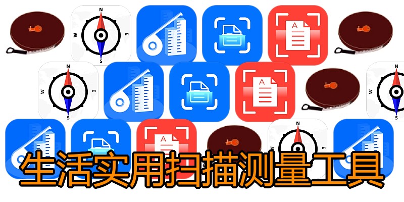 生活实用扫描测量工具