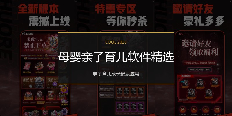 母婴亲子育儿软件精选