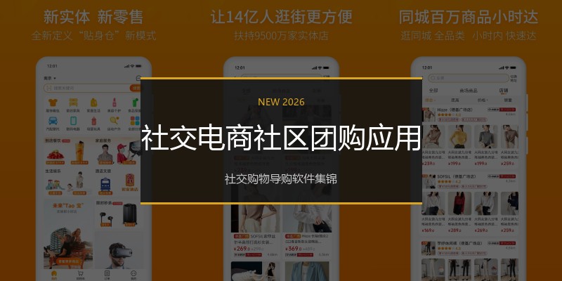 社交电商社区团购应用