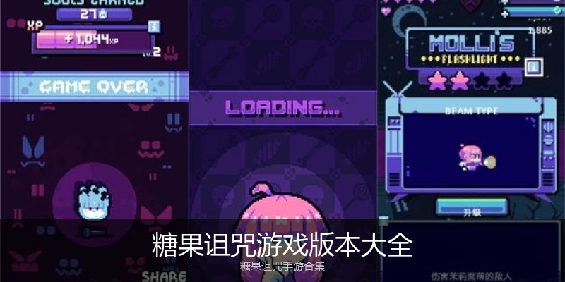 糖果诅咒游戏版本大全