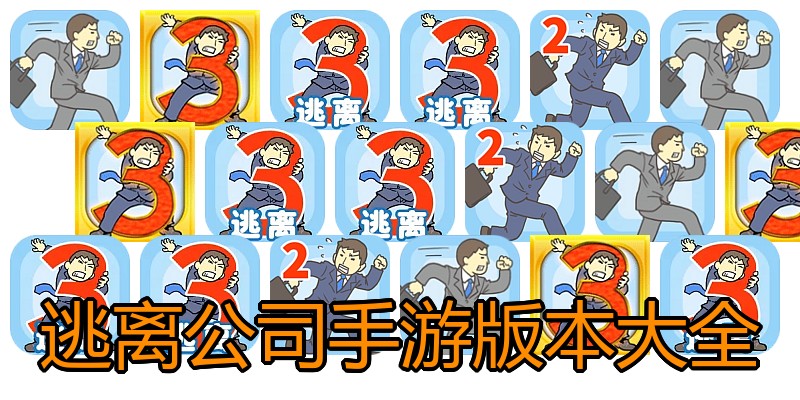 逃离公司手游版本大全