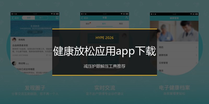 健康放松应用app下载