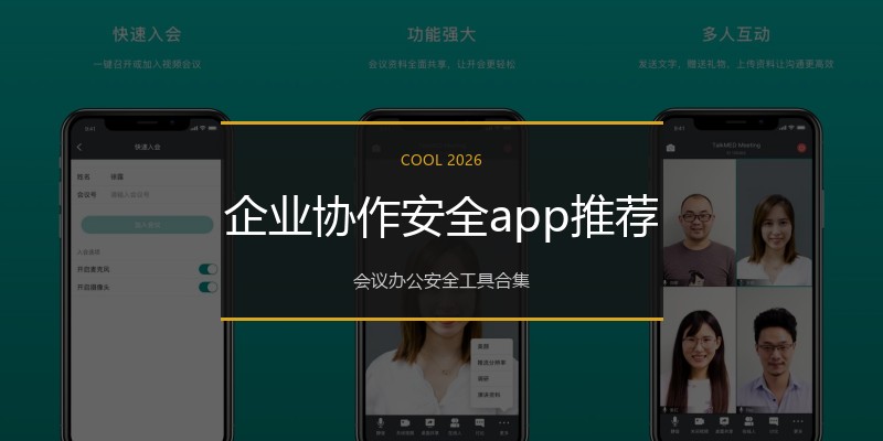 企业协作安全app推荐